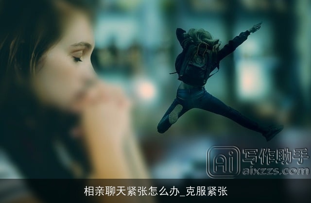 相亲聊天紧张怎么办_克服紧张