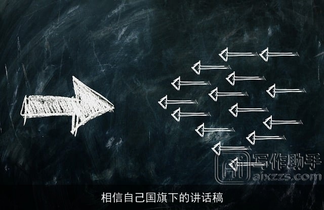 相信自己国旗下的讲话稿