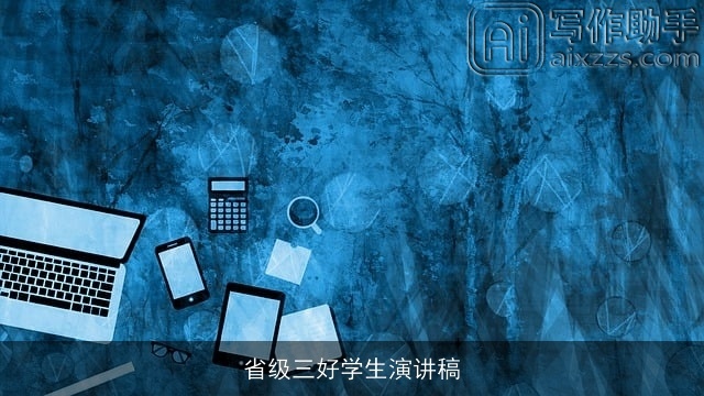 省级三好学生演讲稿