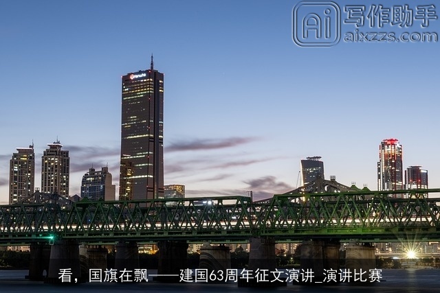 看，国旗在飘——建国63周年征文演讲_演讲比赛