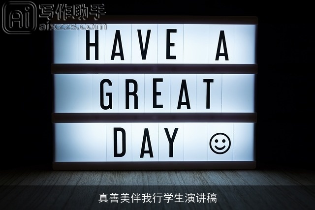 真善美伴我行学生演讲稿