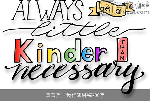 真善美伴我行演讲稿900字