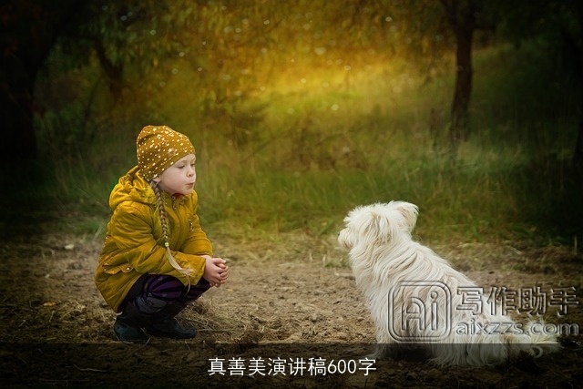 真善美演讲稿600字