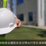 知危险会避险安全文明出行学生演讲稿