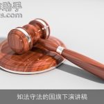 知法守法的国旗下演讲稿