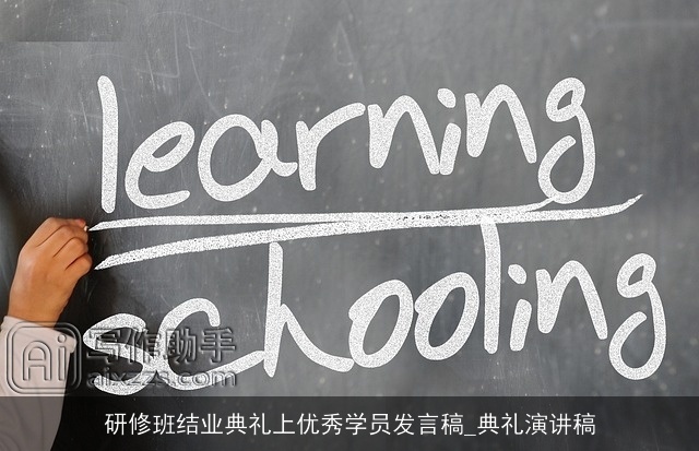 研修班结业典礼上优秀学员发言稿_典礼演讲稿