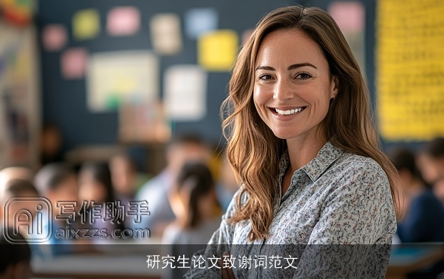 研究生论文致谢词范文