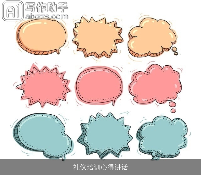 礼仪培训心得讲话