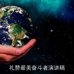礼赞最美奋斗者演讲稿