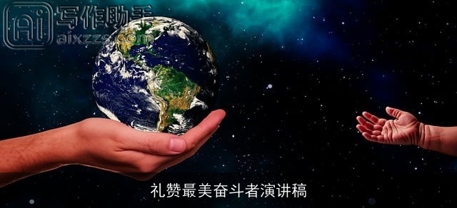 礼赞最美奋斗者演讲稿
