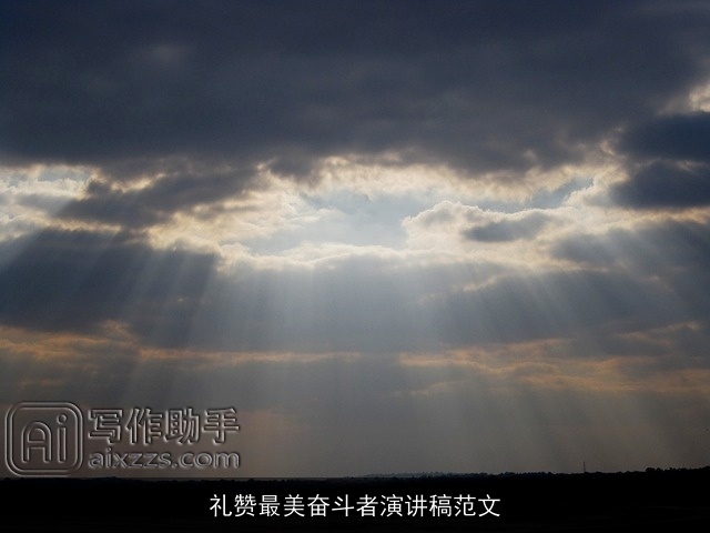 礼赞最美奋斗者演讲稿范文