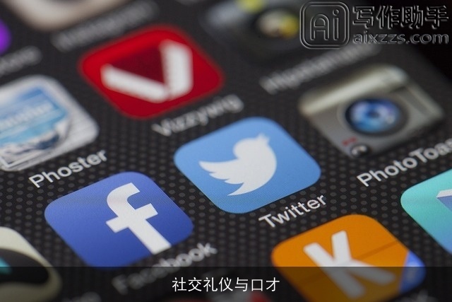 社交礼仪与口才