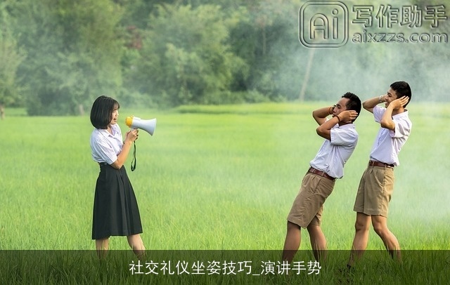 社交礼仪坐姿技巧_演讲手势