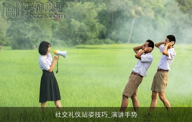 社交礼仪站姿技巧_演讲手势