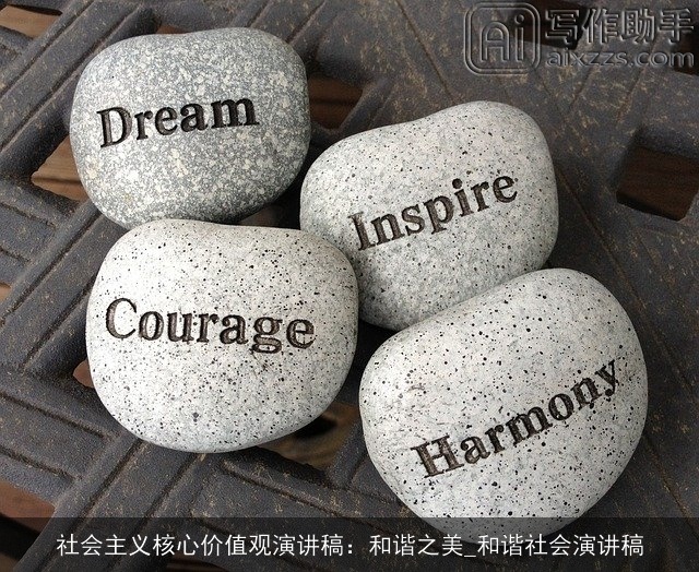 社会主义核心价值观演讲稿：和谐之美_和谐社会演讲稿
