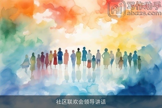 社区联欢会领导讲话