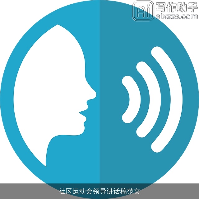 社区运动会领导讲话稿范文