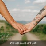 祖国在我心中即兴演讲稿