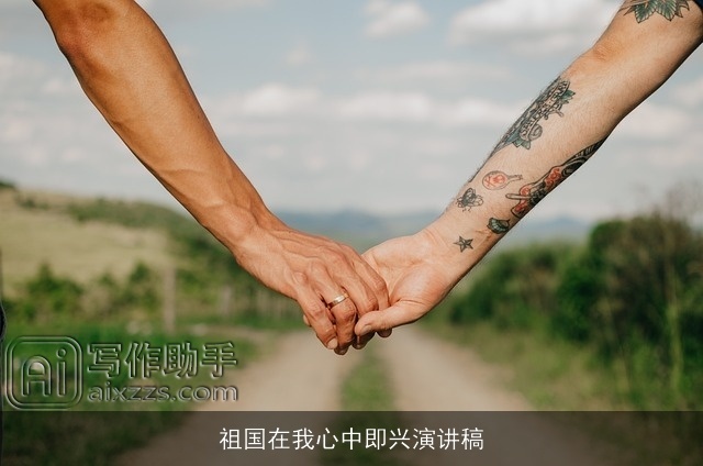 祖国在我心中即兴演讲稿