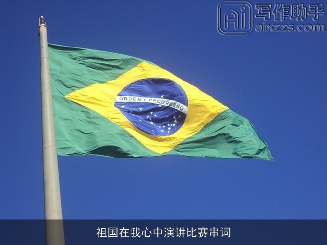 祖国在我心中演讲比赛串词