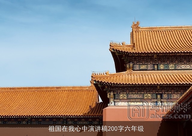 祖国在我心中演讲稿200字六年级