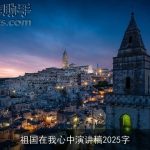 祖国在我心中演讲稿2025字