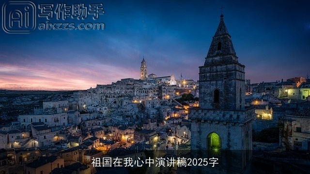 祖国在我心中演讲稿2025字