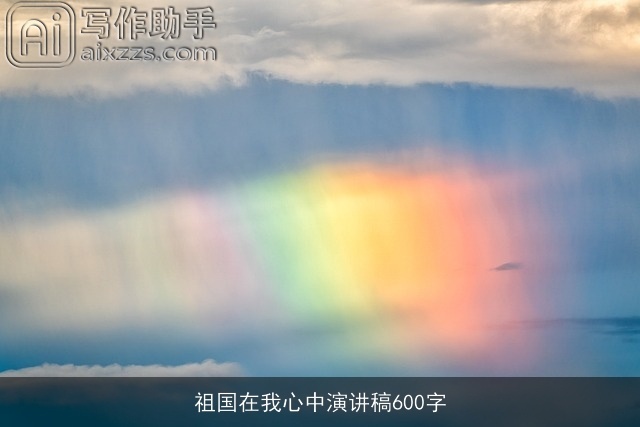 祖国在我心中演讲稿600字