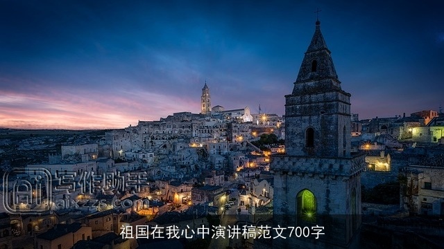 祖国在我心中演讲稿范文700字