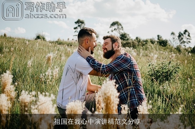 祖国在我心中演讲稿范文分享