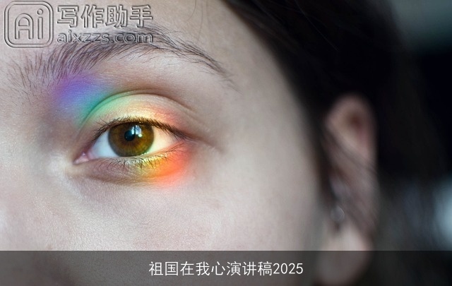 祖国在我心演讲稿2025