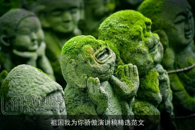 祖国我为你骄傲演讲稿精选范文