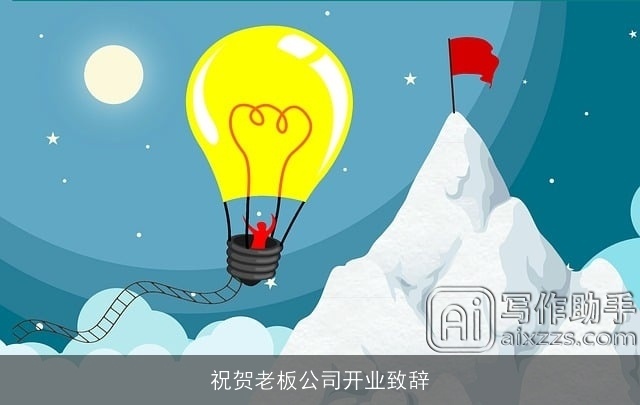 祝贺老板公司开业致辞