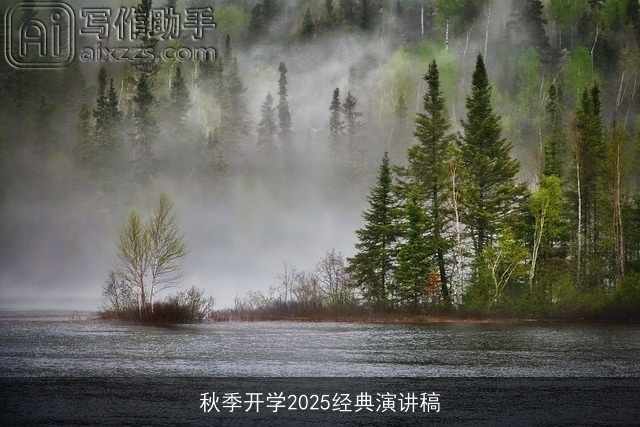 秋季开学2025经典演讲稿