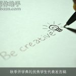 秋季开学典礼优秀学生代表发言稿