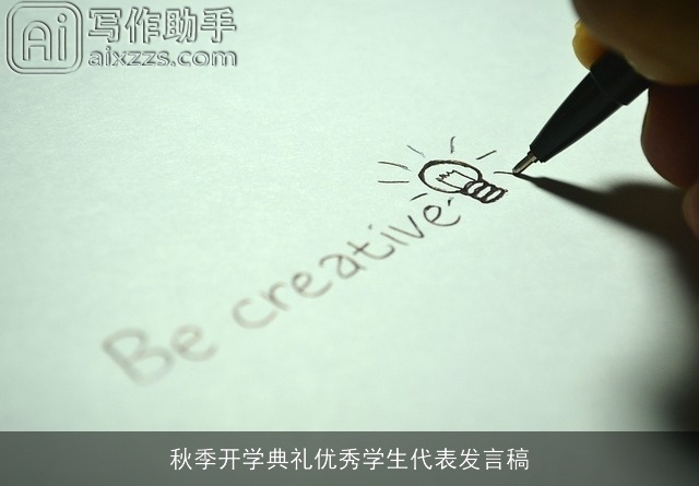 秋季开学典礼优秀学生代表发言稿