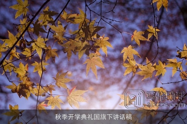 秋季开学典礼国旗下讲话稿