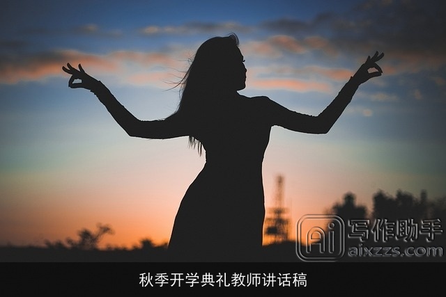 秋季开学典礼教师讲话稿