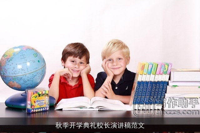 秋季开学典礼校长演讲稿范文