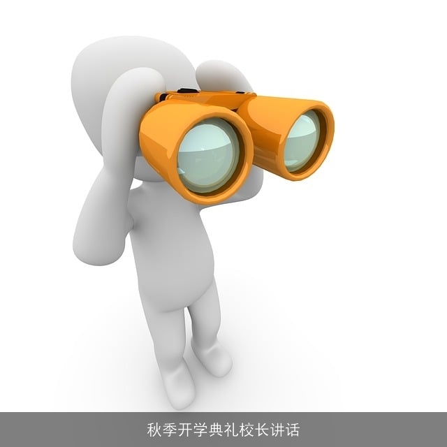 秋季开学典礼校长讲话