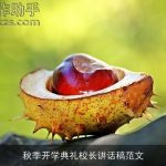 秋季开学典礼校长讲话稿范文