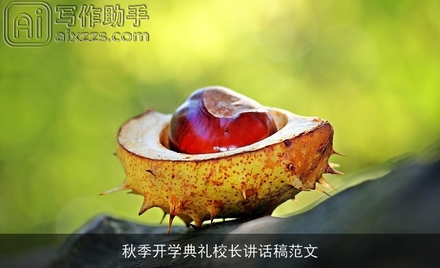 秋季开学典礼校长讲话稿范文