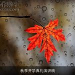 秋季开学典礼演讲稿