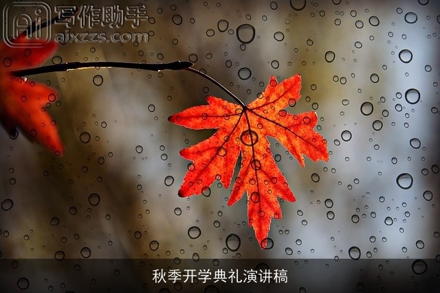 秋季开学典礼演讲稿