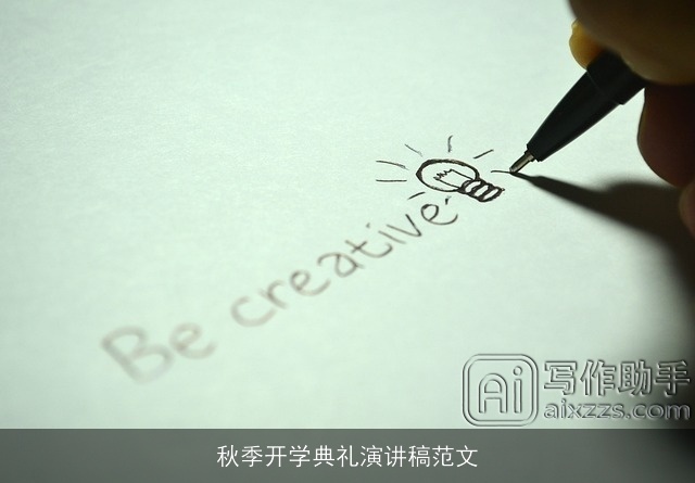 秋季开学典礼演讲稿范文