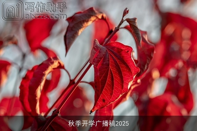 秋季开学广播稿2025