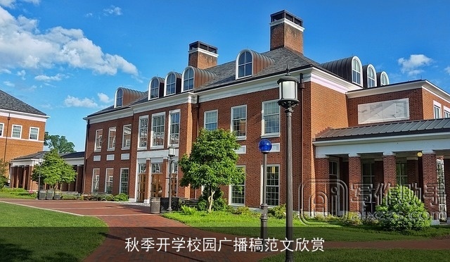 秋季开学校园广播稿范文欣赏