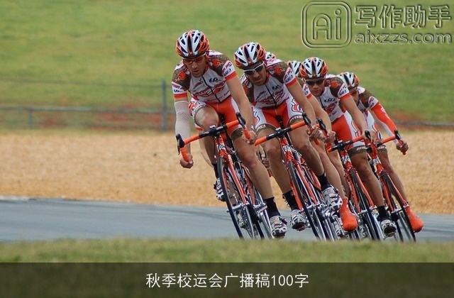 秋季校运会广播稿100字