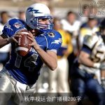 秋季校运会广播稿200字
