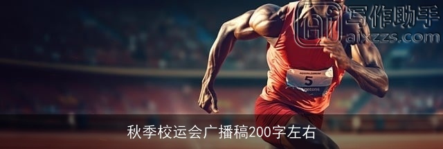 秋季校运会广播稿200字左右